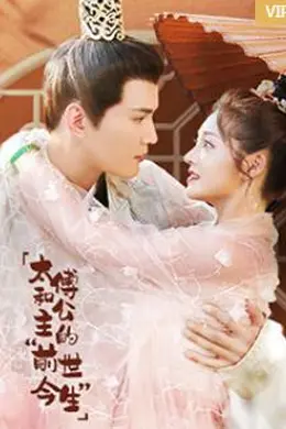 太傅和公主的“前世今生”封面图