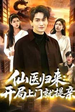 仙医归来：开局上门就提亲封面图