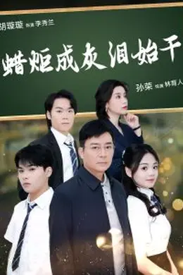 蜡炬成灰泪始干海报图片