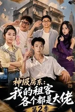 神级房东：我的租客各个都是大佬第二季封面图