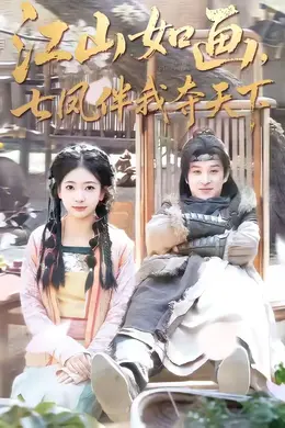 江山如画，七凤伴我夺天下封面图