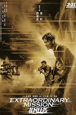 非凡任务封面图