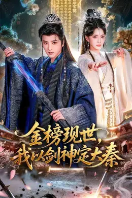 金榜现世，我以剑神定大秦封面图