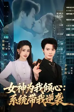 女神为我倾心：系统带我逆袭封面图