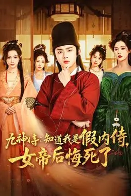 九神侍：知道我是假内侍，女帝后悔死了封面图