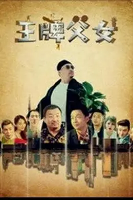 王牌父女封面图