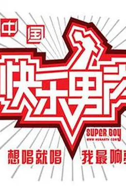 快乐男声2010封面图