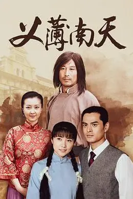 义薄南天封面图