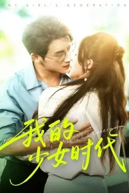 我的少女时代封面图