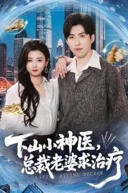 下山小神医，总裁老婆求治疗封面图