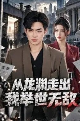 从龙渊走出，我举世无敌封面图