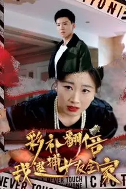 彩礼翻倍我逮捕女友全家海报图片