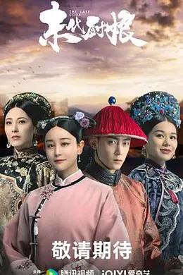 末代厨娘封面图