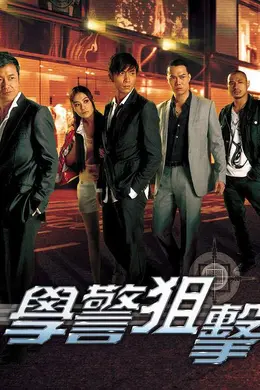 学警狙击封面图