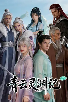 青云灵渊记封面图