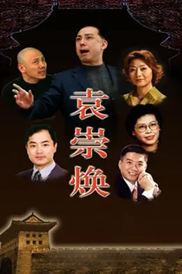 袁崇焕2009封面图