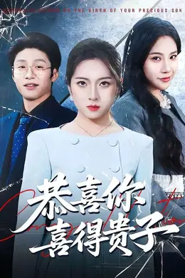 恭喜你喜得贵子封面图