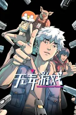 无妄游戏封面图