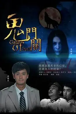 鬼门关封面图