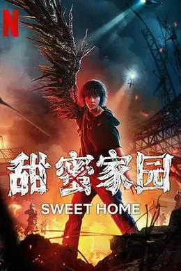 甜蜜家园2封面图