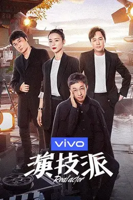 演技派第一季封面图