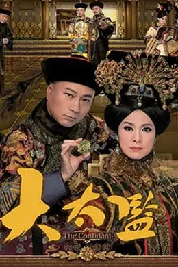 大太监国语封面图