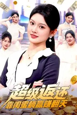 超级返还，靠闺蜜躺赢赚翻天海报图片