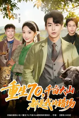 重生70，千亩大山都是我的猎场封面图