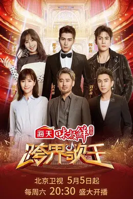 跨界歌王第三季封面图