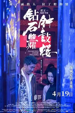 钻石照耀钟鼓楼封面图