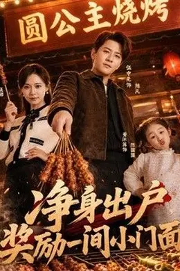 净身出户，奖励一间小门面海报图片