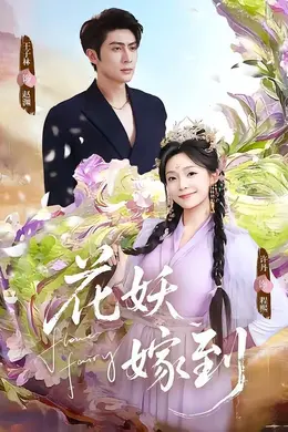 花妖嫁到封面图