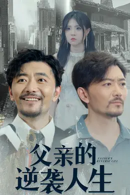 父亲的逆袭人生海报图片