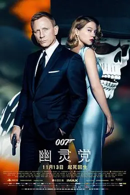 007：幽灵党封面图