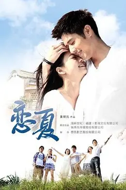 恋夏38℃封面图