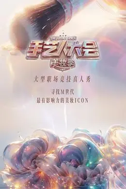 彩色的荣耀手艺人大会第二季封面图