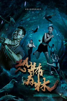 恐怖森林封面图