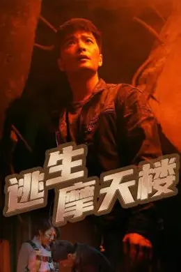 逃生摩天楼封面图