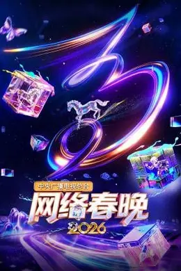 中央广播电视总台网络春晚封面图