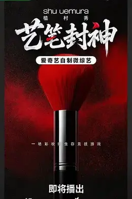 艺笔封神封面图
