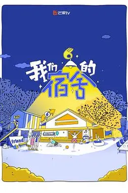 我们的宿舍封面图