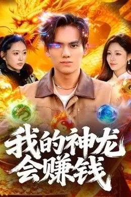 我的神龙会赚钱封面图