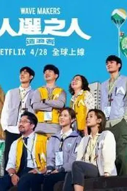 人选之人：造浪者封面图