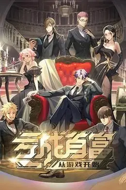 亏成首富从游戏开始日语版封面图