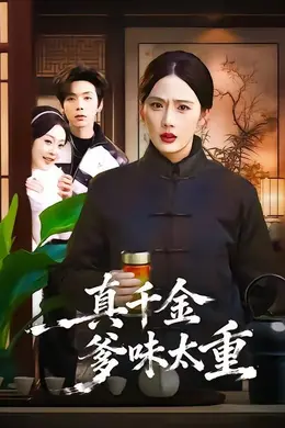 真千金爹味太重封面图