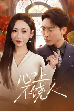 心上不饶人封面图