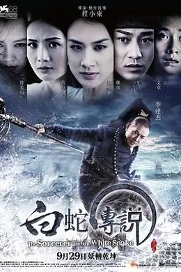 白蛇传说封面图