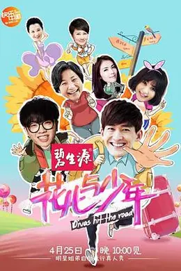 花儿与少年第一季封面图