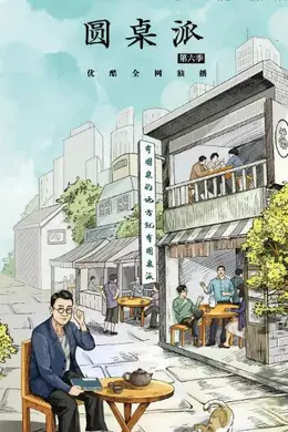 圆桌派 第六季封面图