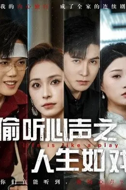 偷听心声之人生如戏海报图片